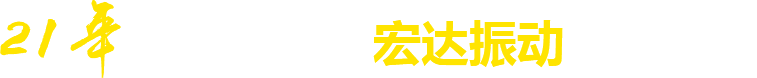 21年**廠家，宏達振動四大優勢